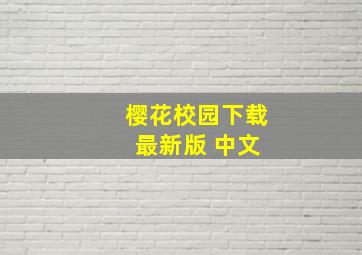 樱花校园下载 最新版 中文